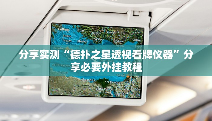 分享实测“德扑之星透视看牌仪器”分享必要外挂教程