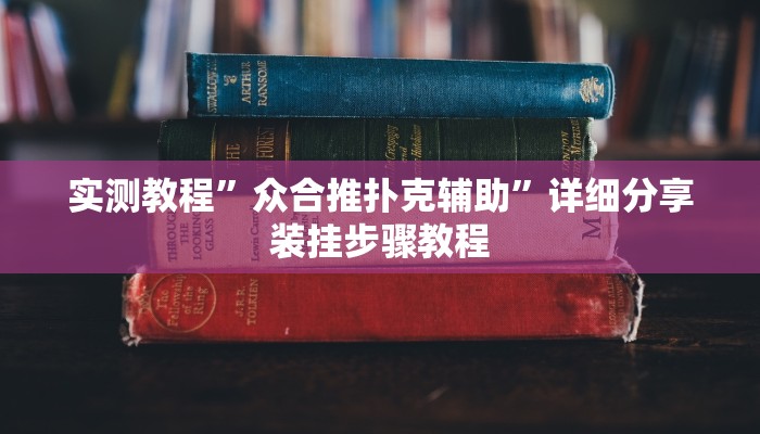 实测教程”众合推扑克辅助”详细分享装挂步骤教程 实测教程”众合推扑克辅助”详细分享装挂步骤教程