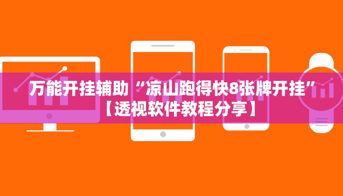 万能开挂辅助“凉山跑得快8张牌开挂”【透视软件教程分享】 万能开挂辅助“凉山跑得快8张牌开挂”【透视软件教程分享】