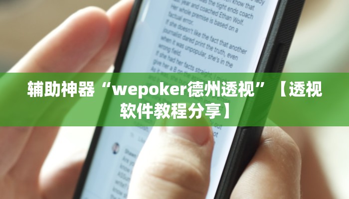 辅助神器“wepoker德州透视”【透视软件教程分享】