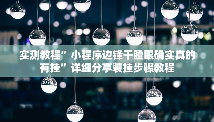实测教程”小程序边锋干瞪眼确实真的有挂”详细分享装挂步骤教程 实测教程”小程序边锋干瞪眼确实真的有挂”详细分享装挂步骤教程