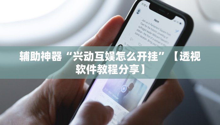 辅助神器“兴动互娱怎么开挂”【透视软件教程分享】 辅助神器“兴动互娱怎么开挂”【透视软件教程分享】