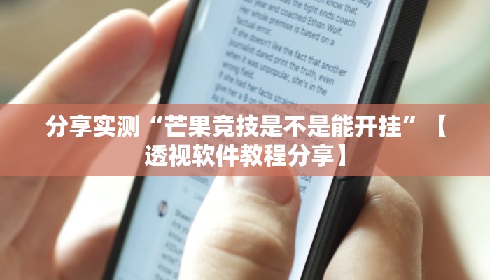 分享实测“芒果竞技是不是能开挂”【透视软件教程分享】