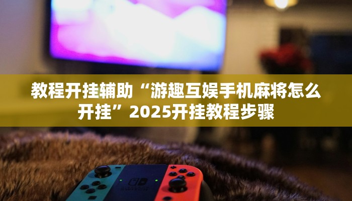 辅助神器“阿拉斗牌可以开挂吗”分享用挂教程 辅助神器“阿拉斗牌可以开挂吗”分享用挂教程