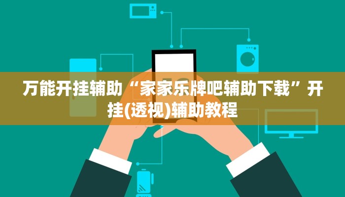 万能开挂辅助“家家乐牌吧辅助下载”开挂(透视)辅助教程 万能开挂辅助“家家乐牌吧辅助下载”开挂(透视)辅助教程