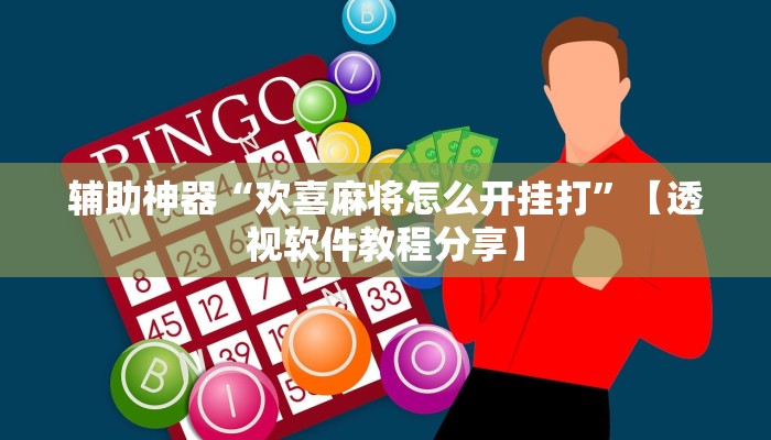 辅助神器“欢喜麻将怎么开挂打”【透视软件教程分享】 辅助神器“欢喜麻将怎么开挂打”【透视软件教程分享】