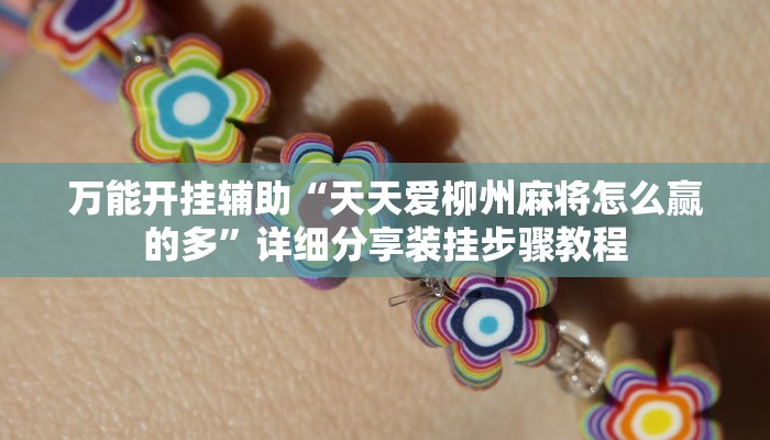 万能开挂辅助“天天爱柳州麻将怎么赢的多”详细分享装挂步骤教程