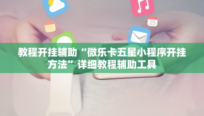 教程开挂辅助“微乐卡五星小程序开挂方法”详细教程辅助工具 教程开挂辅助“微乐卡五星小程序开挂方法”详细教程辅助工具