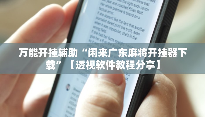 万能开挂辅助“闲来广东麻将开挂器下载”【透视软件教程分享】