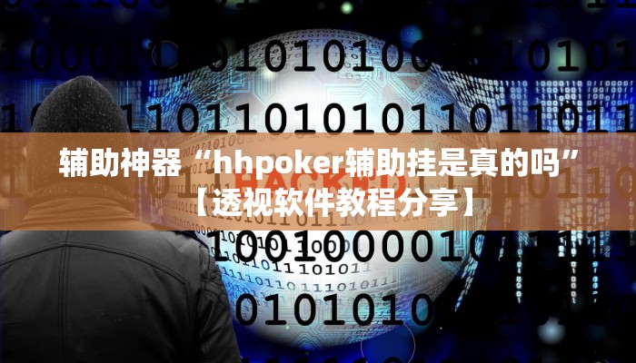 辅助神器“hhpoker辅助挂是真的吗”【透视软件教程分享】