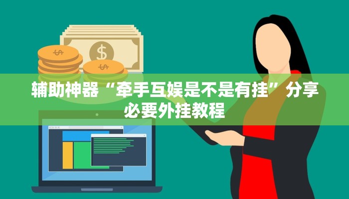 辅助神器“牵手互娱是不是有挂”分享必要外挂教程 辅助神器“牵手互娱是不是有挂”分享必要外挂教程