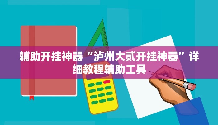 辅助开挂神器“泸州大贰开挂神器”详细教程辅助工具