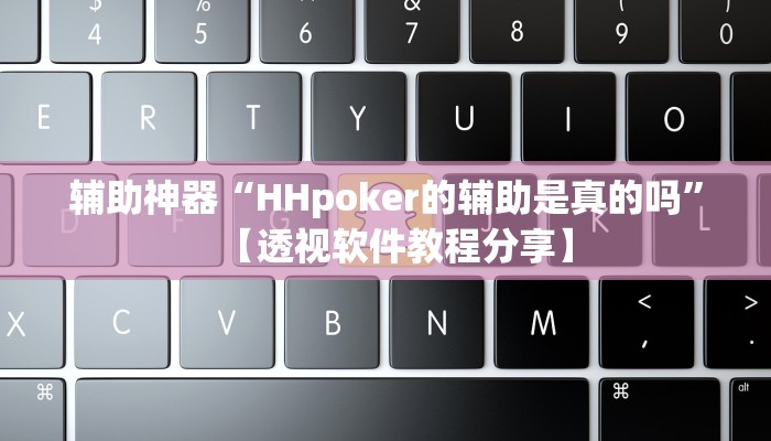 辅助神器“HHpoker的辅助是真的吗”【透视软件教程分享】 辅助神器“HHpoker的辅助是真的吗”【透视软件教程分享】