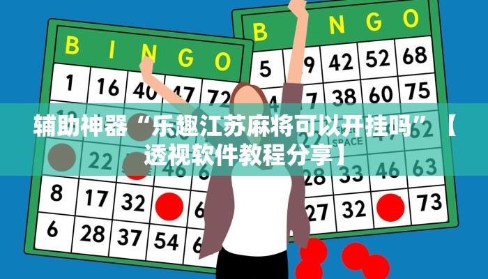 辅助神器“乐趣江苏麻将可以开挂吗”【透视软件教程分享】 辅助神器“乐趣江苏麻将可以开挂吗”【透视软件教程分享】