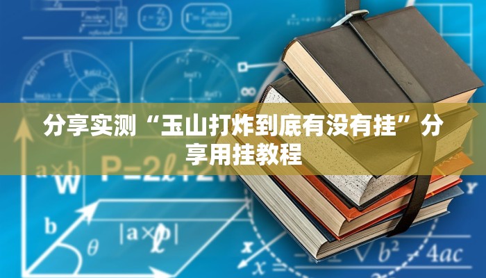 分享实测“玉山打炸到底有没有挂”分享用挂教程