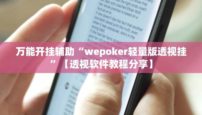 万能开挂辅助“wepoker轻量版透视挂”【透视软件教程分享】 万能开挂辅助“wepoker轻量版透视挂”【透视软件教程分享】