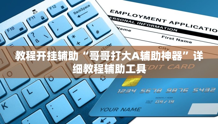 教程开挂辅助“哥哥打大A辅助神器”详细教程辅助工具 教程开挂辅助“哥哥打大A辅助神器”详细教程辅助工具