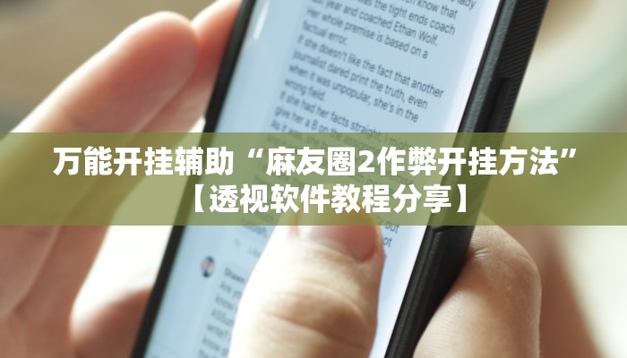 万能开挂辅助“麻友圈2作弊开挂方法”【透视软件教程分享】 万能开挂辅助“麻友圈2作弊开挂方法”【透视软件教程分享】