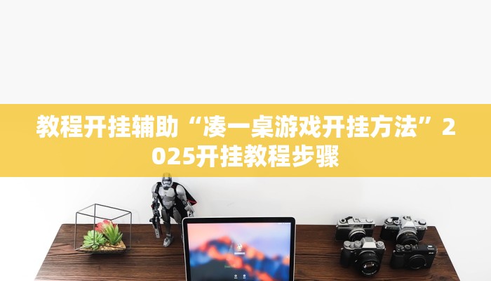 教程开挂辅助“凑一桌游戏开挂方法”2025开挂教程步骤