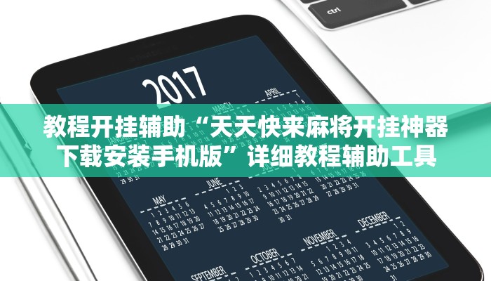 教程开挂辅助“天天快来麻将开挂神器下载安装手机版”详细教程辅助工具 教程开挂辅助“天天快来麻将开挂神器下载安装手机版”详细教程辅助工具