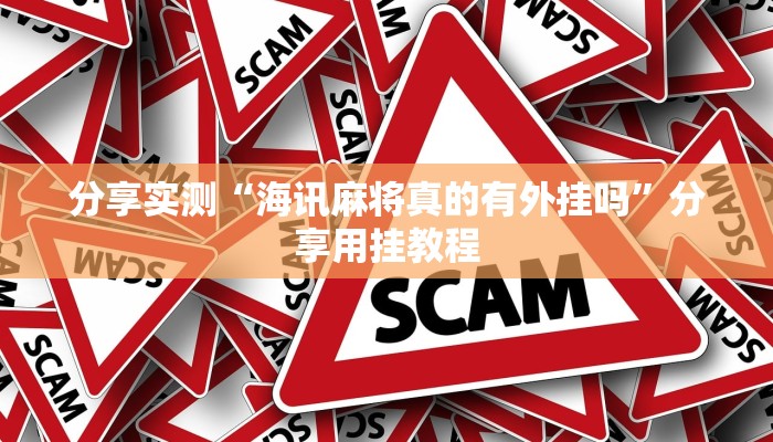 分享实测“海讯麻将真的有外挂吗”分享用挂教程 分享实测“海讯麻将真的有外挂吗”分享用挂教程
