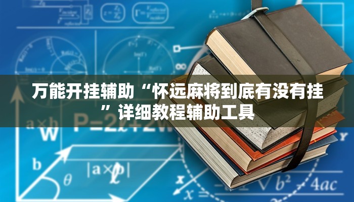 万能开挂辅助“怀远麻将到底有没有挂”详细教程辅助工具