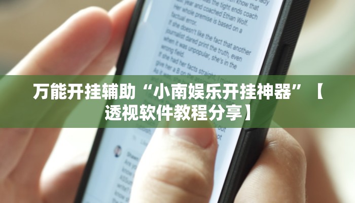 万能开挂辅助“小南娱乐开挂神器”【透视软件教程分享】 万能开挂辅助“小南娱乐开挂神器”【透视软件教程分享】