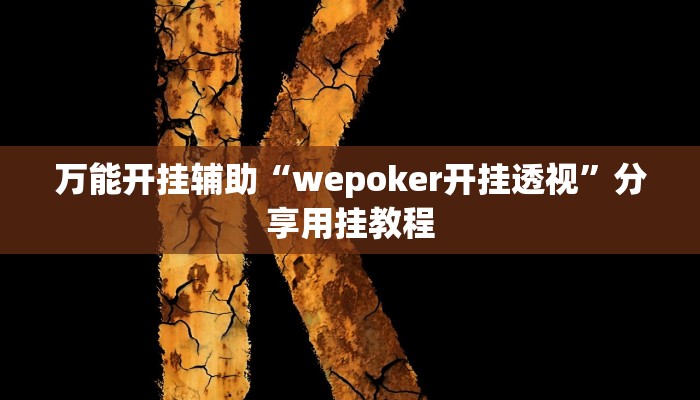 万能开挂辅助“wepoker开挂透视”分享用挂教程 万能开挂辅助“wepoker开挂透视”分享用挂教程