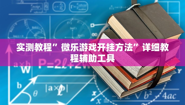 实测教程”微乐游戏开挂方法”详细教程辅助工具 实测教程”微乐游戏开挂方法”详细教程辅助工具