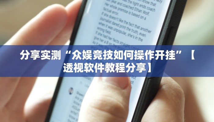分享实测“众娱竞技如何操作开挂”【透视软件教程分享】