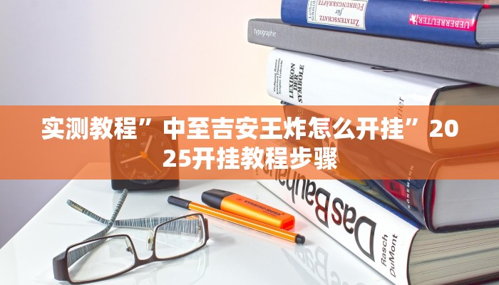 实测教程”中至吉安王炸怎么开挂”2025开挂教程步骤 实测教程”中至吉安王炸怎么开挂”2025开挂教程步骤