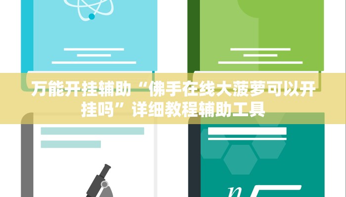 万能开挂辅助“佛手在线大菠萝可以开挂吗”详细教程辅助工具 万能开挂辅助“佛手在线大菠萝可以开挂吗”详细教程辅助工具