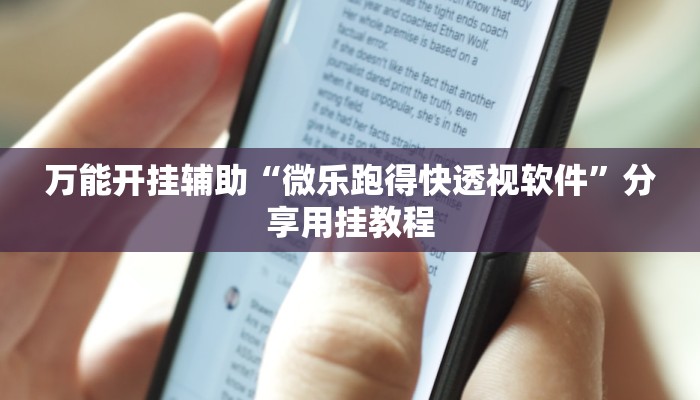 万能开挂辅助“微乐跑得快透视软件”分享用挂教程 万能开挂辅助“微乐跑得快透视软件”分享用挂教程