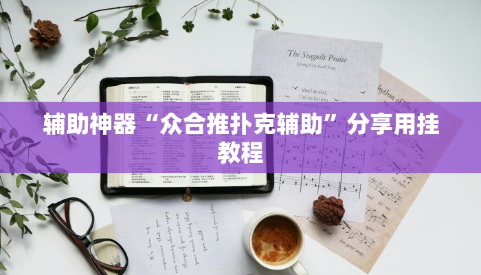 辅助神器“众合推扑克辅助”分享用挂教程 辅助神器“众合推扑克辅助”分享用挂教程