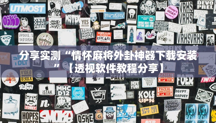 分享实测“情怀麻将外卦神器下载安装”【透视软件教程分享】 分享实测“情怀麻将外卦神器下载安装”【透视软件教程分享】
