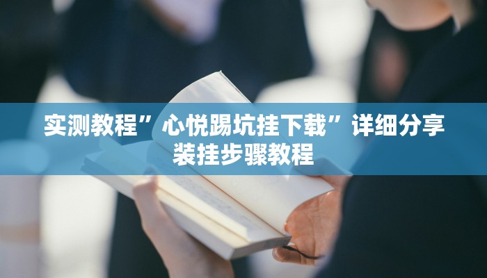 实测教程”心悦踢坑挂下载”详细分享装挂步骤教程