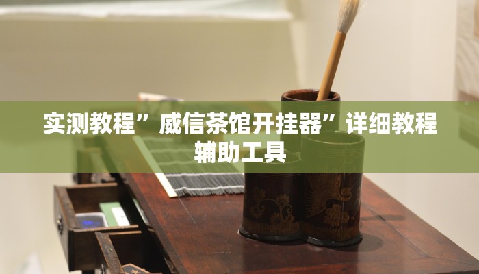 实测教程”威信茶馆开挂器”详细教程辅助工具 实测教程”威信茶馆开挂器”详细教程辅助工具