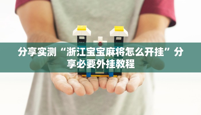 分享实测“浙江宝宝麻将怎么开挂”分享必要外挂教程