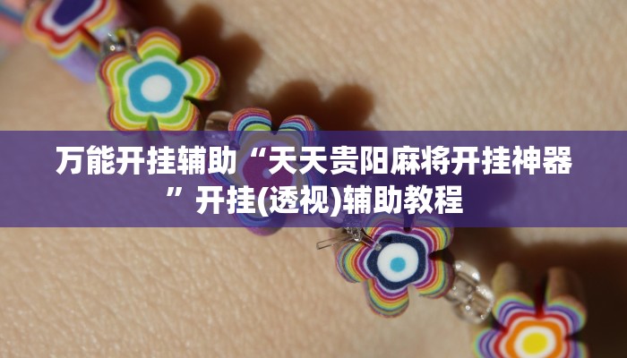 万能开挂辅助“天天贵阳麻将开挂神器”开挂(透视)辅助教程
