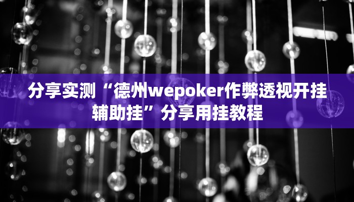 分享实测“德州wepoker作弊透视开挂辅助挂”分享用挂教程 分享实测“德州wepoker作弊透视开挂辅助挂”分享用挂教程