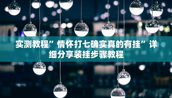 实测教程”情怀打七确实真的有挂”详细分享装挂步骤教程 实测教程”情怀打七确实真的有挂”详细分享装挂步骤教程