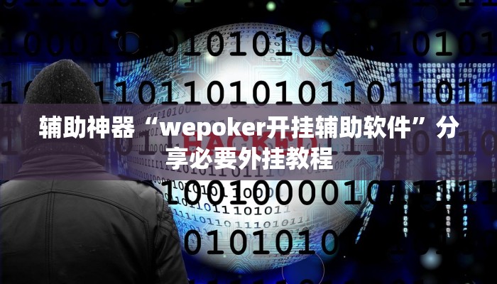 辅助神器“wepoker开挂辅助软件”分享必要外挂教程 辅助神器“wepoker开挂辅助软件”分享必要外挂教程