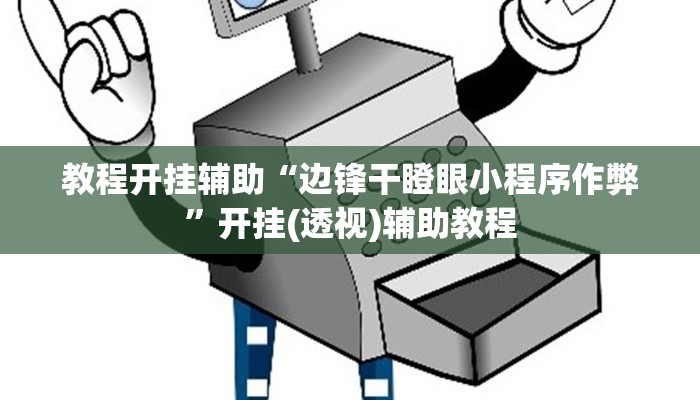 教程开挂辅助“边锋干瞪眼小程序作弊”开挂(透视)辅助教程