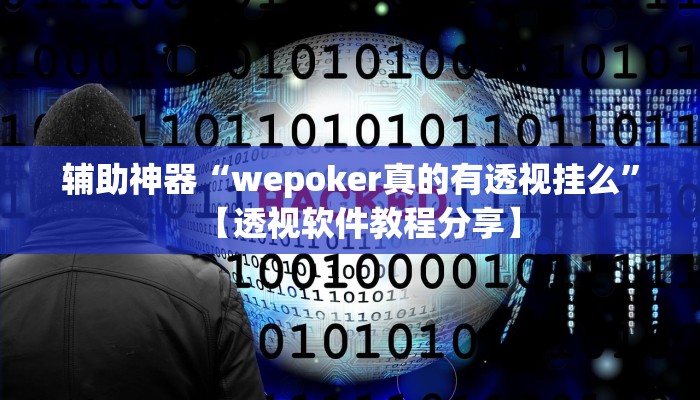 辅助神器“wepoker真的有透视挂么”【透视软件教程分享】 辅助神器“wepoker真的有透视挂么”【透视软件教程分享】