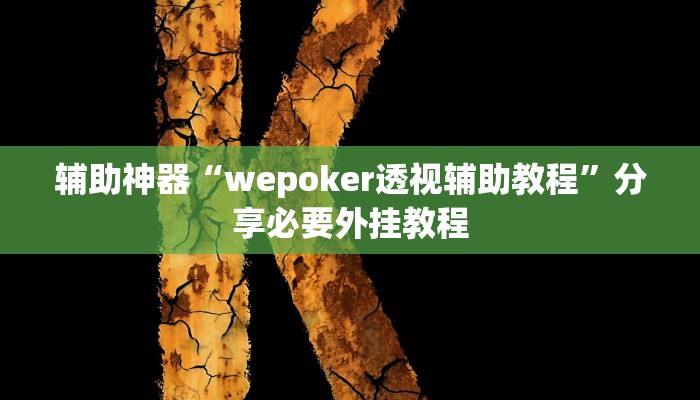 辅助神器“wepoker透视辅助教程”分享必要外挂教程 辅助神器“wepoker透视辅助教程”分享必要外挂教程