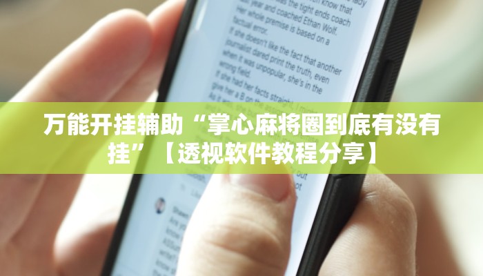 万能开挂辅助“掌心麻将圈到底有没有挂”【透视软件教程分享】 万能开挂辅助“掌心麻将圈到底有没有挂”【透视软件教程分享】