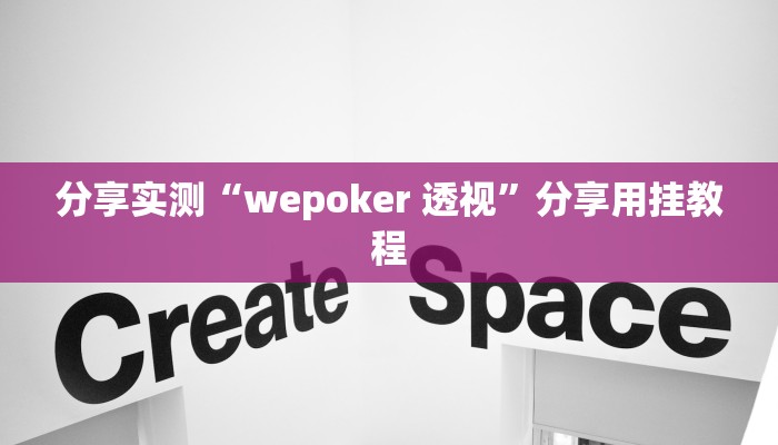 分享实测“wepoker 透视”分享用挂教程 分享实测“wepoker 透视”分享用挂教程