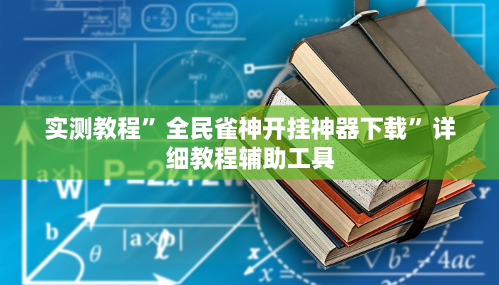 实测教程”全民雀神开挂神器下载”详细教程辅助工具
