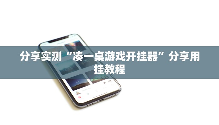 分享实测“凑一桌游戏开挂器”分享用挂教程 分享实测“凑一桌游戏开挂器”分享用挂教程