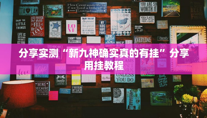 分享实测“新九神确实真的有挂”分享用挂教程